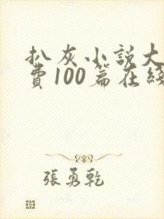 扒灰小说大全免费100篇在线阅读封面