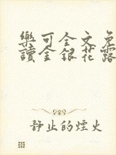 乐可全文免费阅读金银花露封面