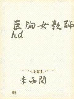 巨胸女教师秘书hd