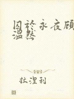 囚于永夜顾昀迟温然封面