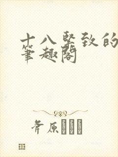 十八紧致的世界笔趣阁