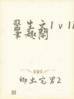 医生文1ⅴ1h笔趣阁