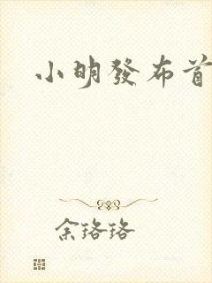 小明发布首页