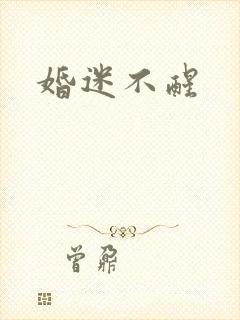 婚迷不醒