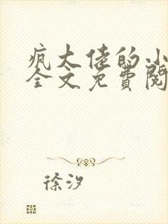 疯大佬的小玩物全文免费阅读小说