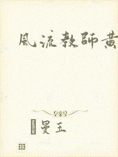 风流教师黄强封面
