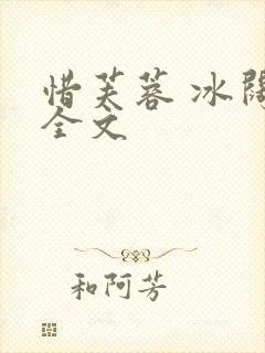 惜芙蓉 冰阔落全文封面