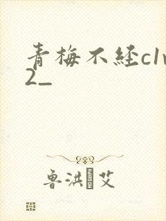 青梅不经c1v2_