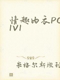 情趣内衣POH1V1