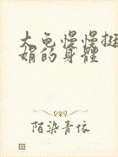 大龟慢慢挺进吴娟的身体封面
