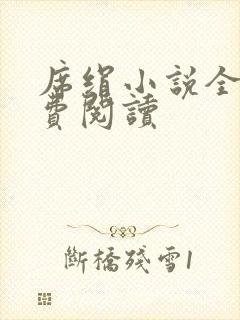 席绢小说全集免费阅读