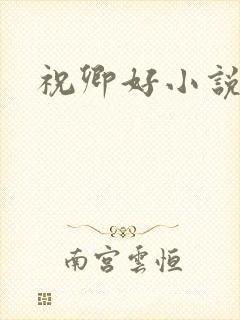 祝卿好小说