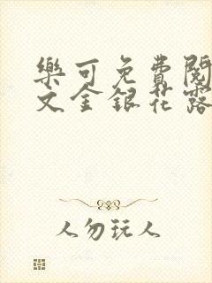 乐可免费阅读全文金银花露