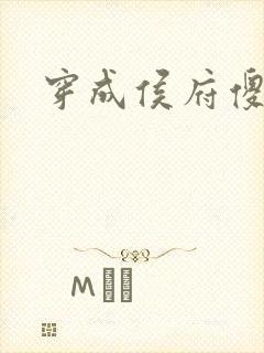 穿成侯府傻女封面