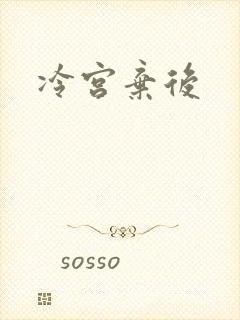 冷宫弃后