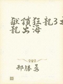 狱锁狂龙3之潜龙出海封面