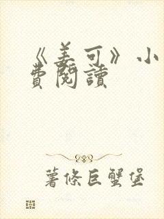 《姜可》小说免费阅读封面