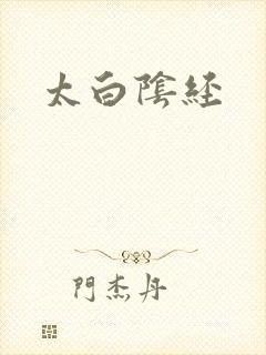太白阴经