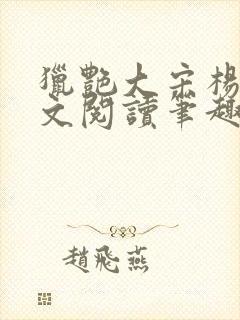 猎艳大宋杨门全文阅读笔趣阁