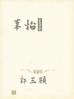 辜怡媃