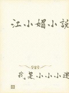 江小媚小说