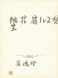 桃花扇1v2双生