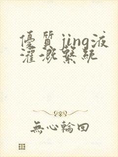 优质jing液灌溉系统封面
