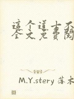 这个道士不好惹全文免费阅读