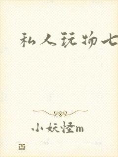 私人玩物七七