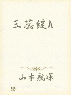 玉蕊绽h