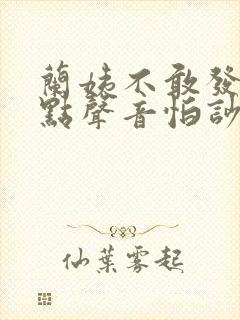 兰姨不敢发出一点声音怕吵醒风封面