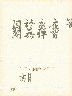 囚于永夜 笔趣阁无弹窗