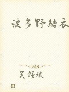 波多野结衣丈夫
