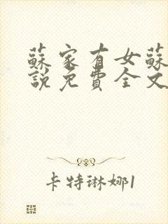 苏家有女苏杳小说免费全文阅读