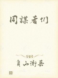 同谋者们