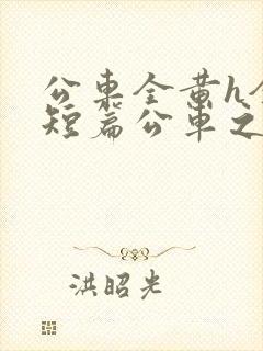 公车全黄h全肉短篇公车之狼封面