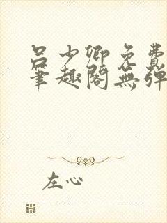 吕少卿免费全文笔趣阁无弹窗