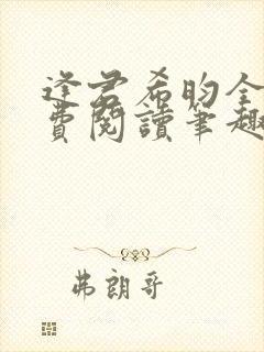 逢君希昀全文免费阅读笔趣阁