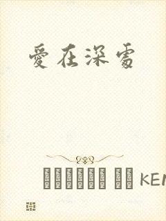 爱在深处