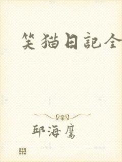 笑猫日记全集封面