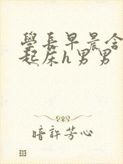 学长早晨含巨龙起床h男男