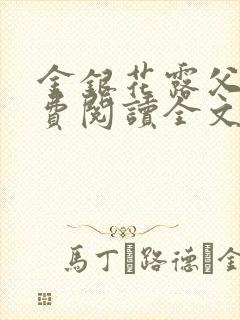 金银花露父欲免费阅读全文