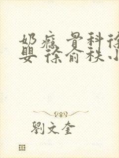 奶瘾 骨科徐行婴 徐俞秩小说