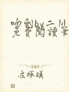 吻刺by二川川免费阅读笔趣阁