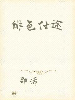 绯色仕途