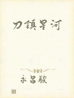 刀镇星河