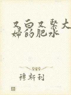又白又紧大屁贵妇的肥水