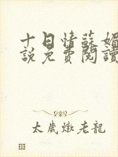 十日情苏媚的小说免费阅读全文