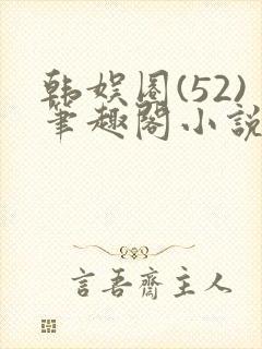 韩娱圈(52)笔趣阁小说