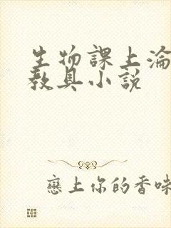 生物课上沦为性教具小说